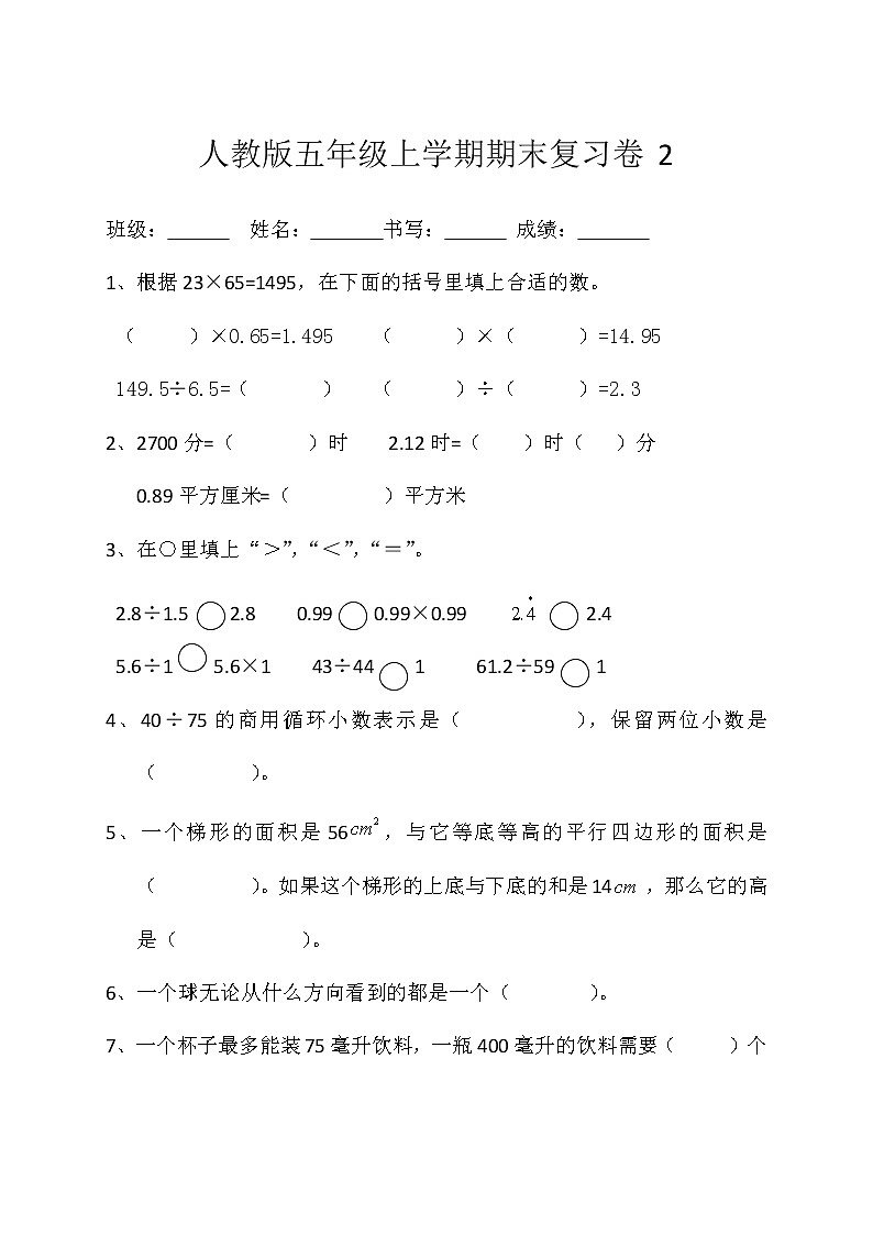 期末复习（试题）数学五年级上册 人教版（无答案）第1页