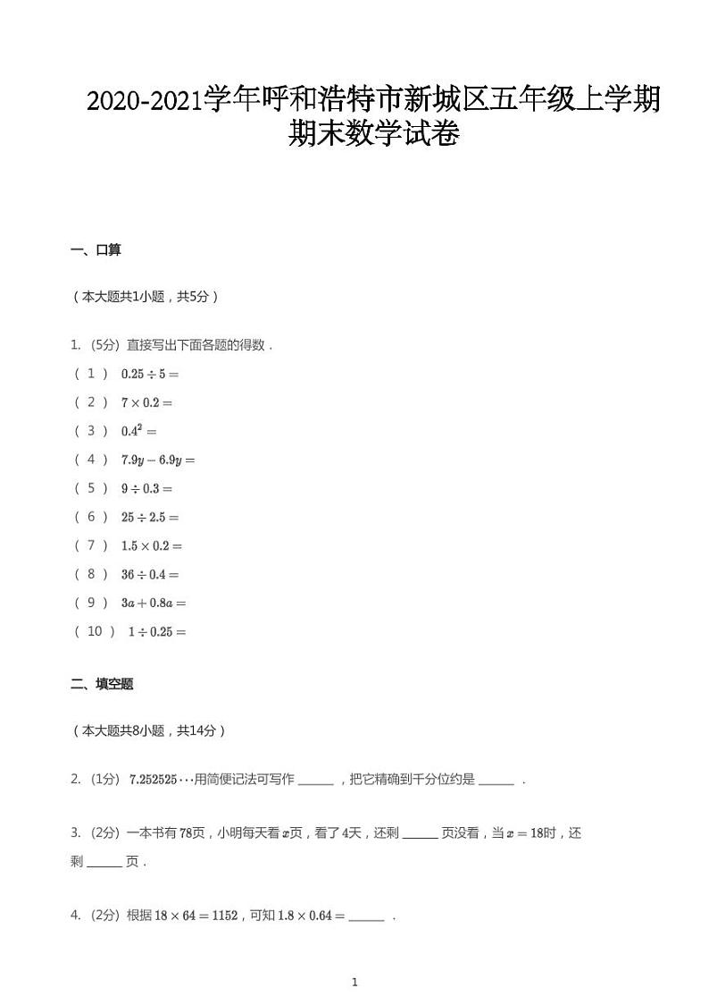 人教版2020_2021学年内蒙古呼和浩特新城区五年级上学期期末数学试卷（pdf版无答案）第1页