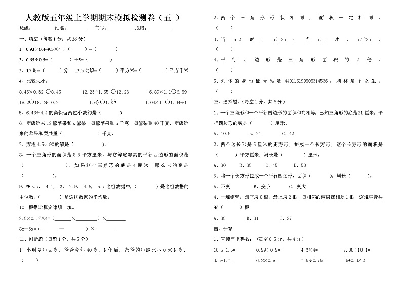 期末模拟检测卷 数学  五年级上册  人教版（无答案）第1页