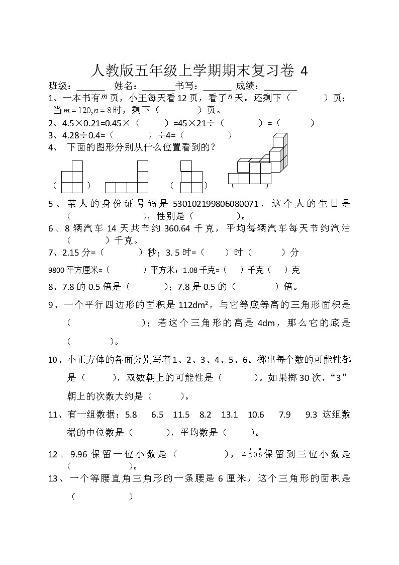 期末复习卷（试题） 数学五年级上册 人教版（无答案）01