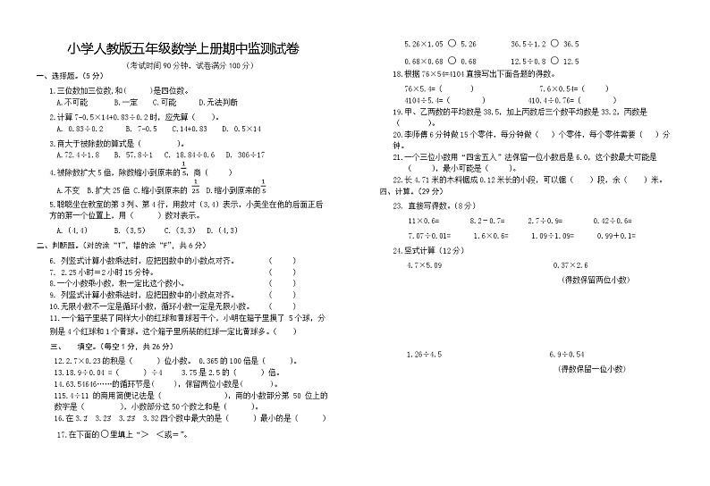 小学人教版五年级数学上册期中监测试卷（无答案）01