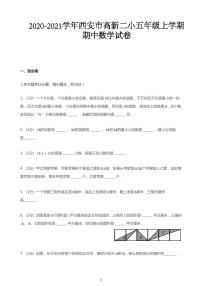 2020-2021学年陕西省西安市雁塔区高新二小五年级上学期期中数学试卷（人教版，PDF，无答案）