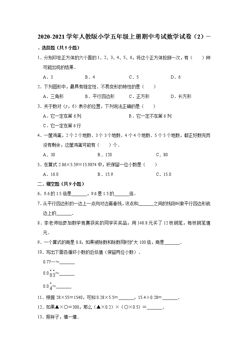 2020-2021学年人教版小学五年级上册期中考试数学试卷（2）（有答案）第1页