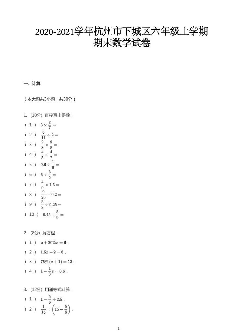 2020_2021学年浙江杭州下城区六年级上学期期末数学试卷（PDF版无答案）01