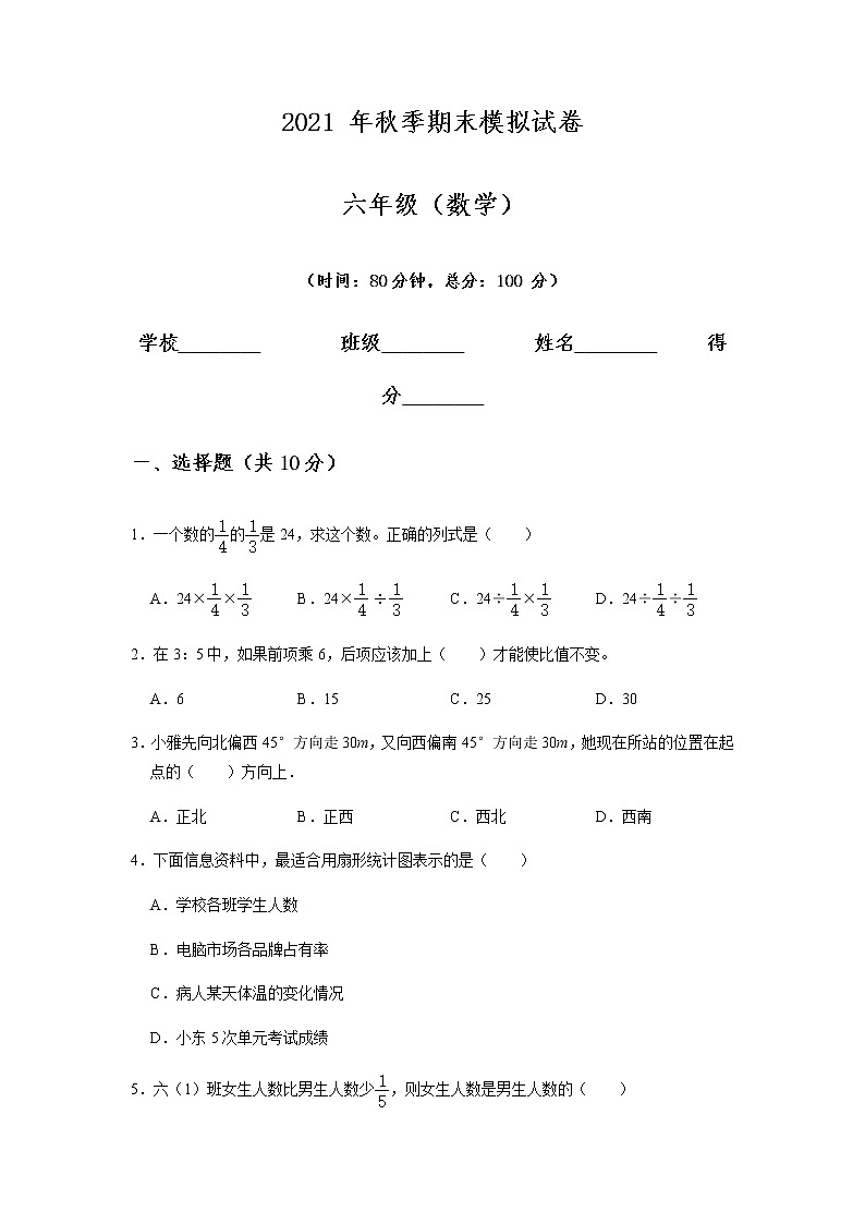 人教版数学六年级上册  期末模拟测试题（word版，无答案）第1页