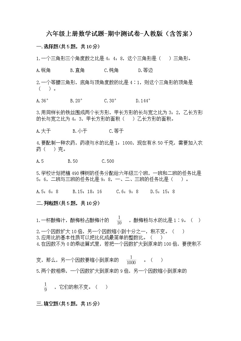 六年级上册数学试题-期中测试卷-人教版（含答案）第1页