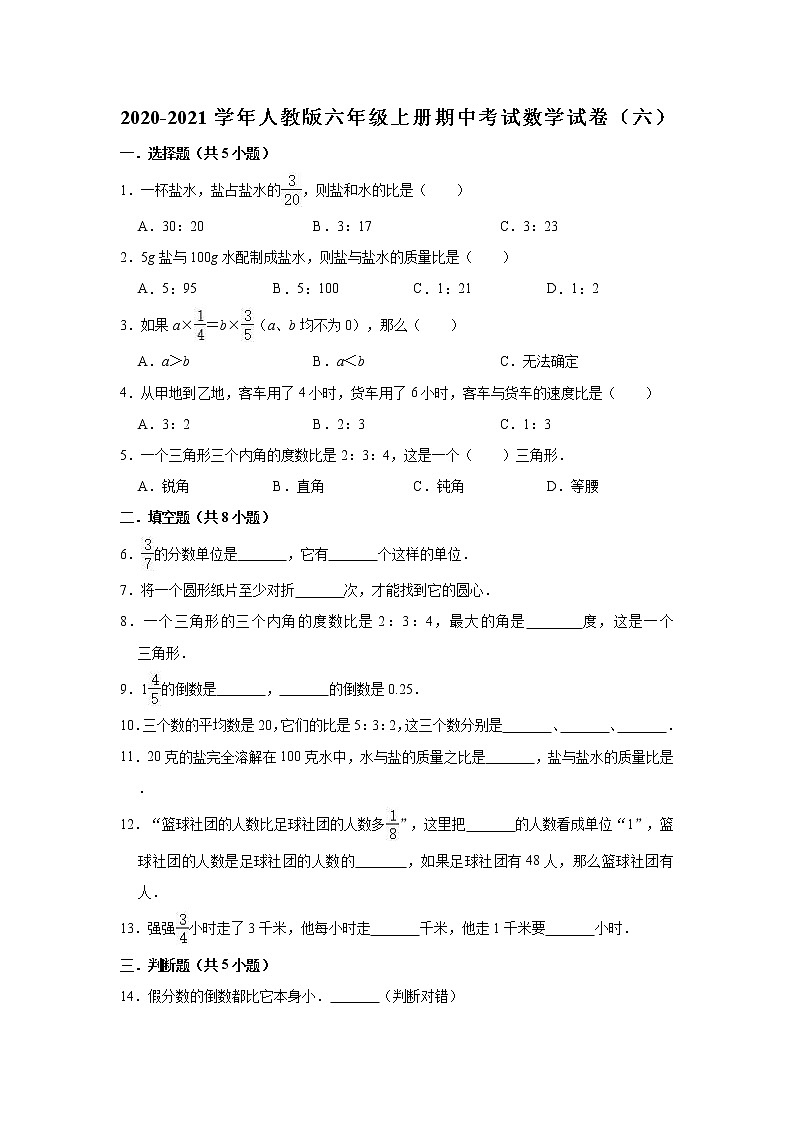 2020-2021学年人教版六年级上册期中考试数学试卷（六）（有答案）第1页