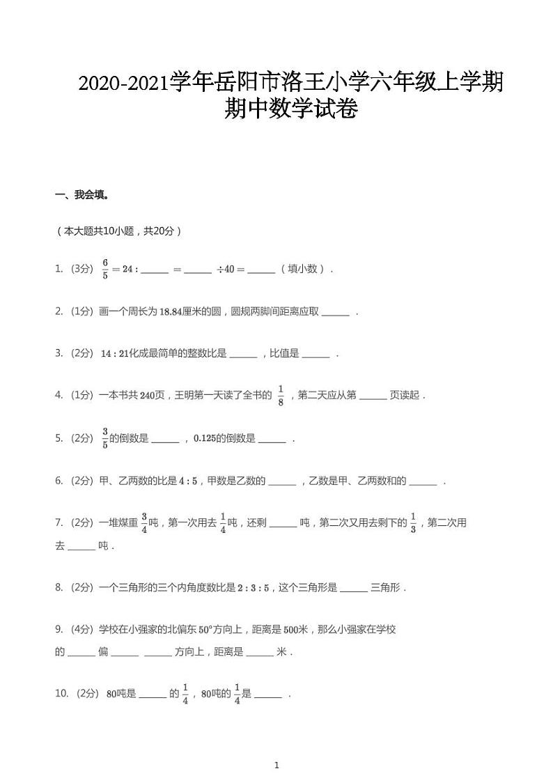 六年级上册数学试题2020_2021学年湖南省岳阳市岳阳楼区洛王小学期中数学试卷人教版PDF无答案第1页