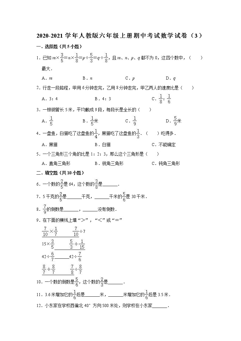 2020-2021学年人教版六年级上册期中考试数学试卷（3）（有答案）第1页