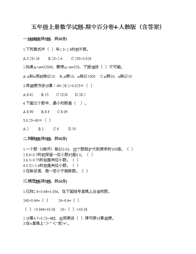 五年级上册数学期中百分卷人教版（含答案） (6)第1页