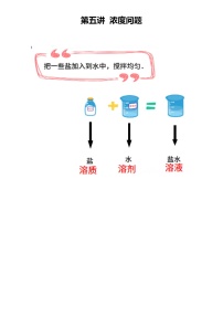 六年级寒假数学第五讲 浓度问题