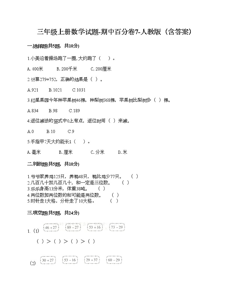 三年级上册数学期中百分卷人教版（含答案） (3)第1页