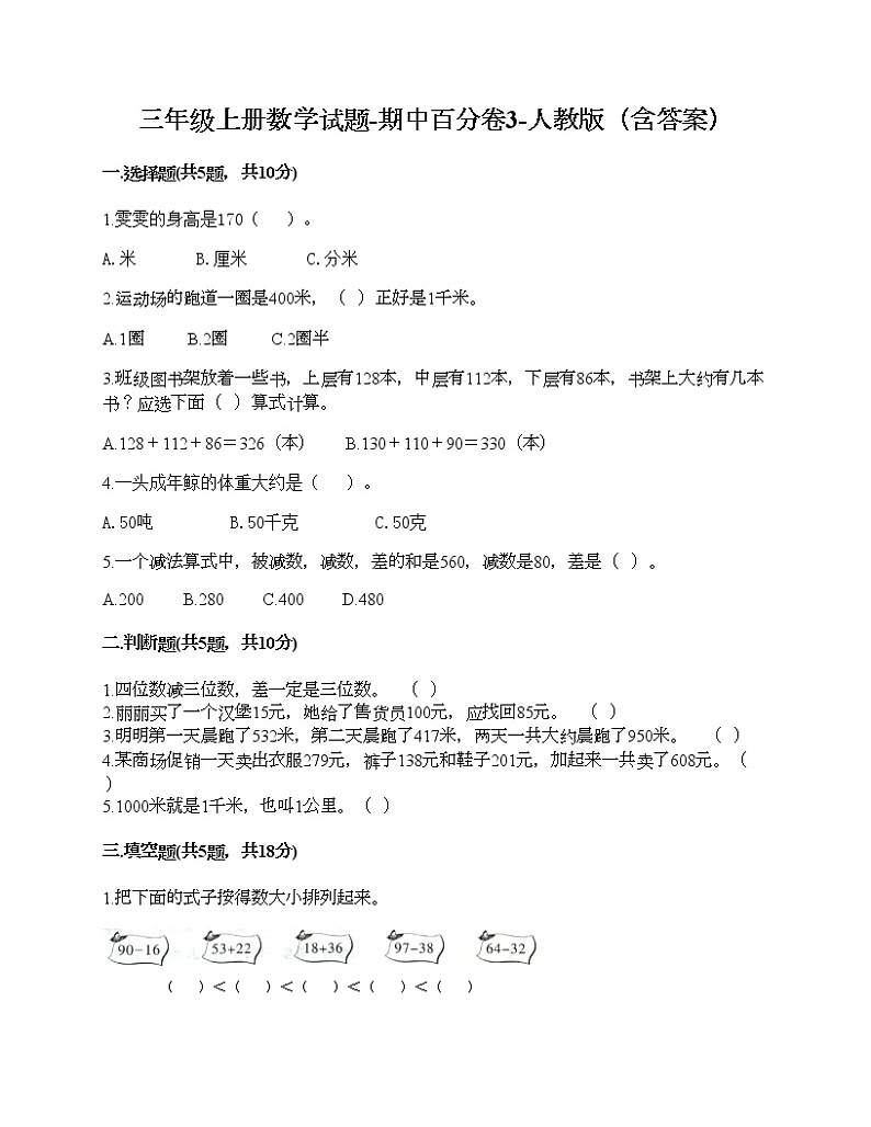 三年级上册数学期中百分卷人教版（含答案） (8)第1页