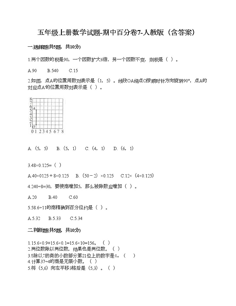 五年级上册数学期中百分卷人教版（含答案） (3)第1页