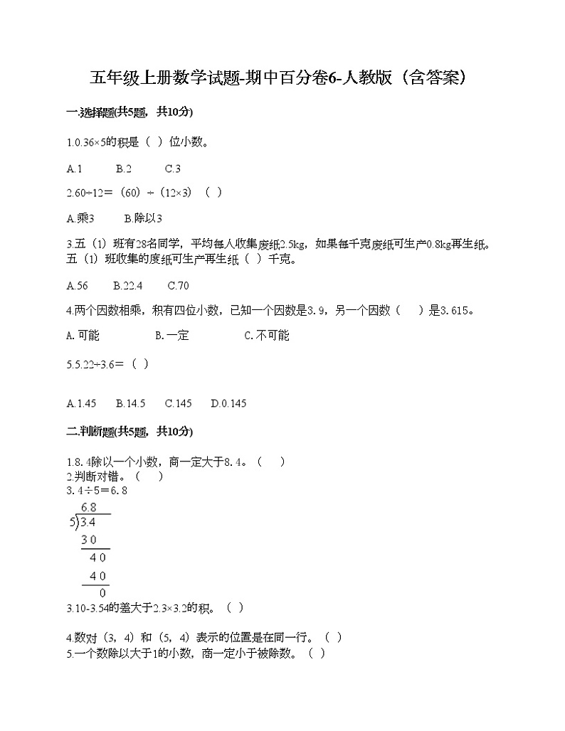 五年级上册数学期中百分卷人教版（含答案） (4)第1页