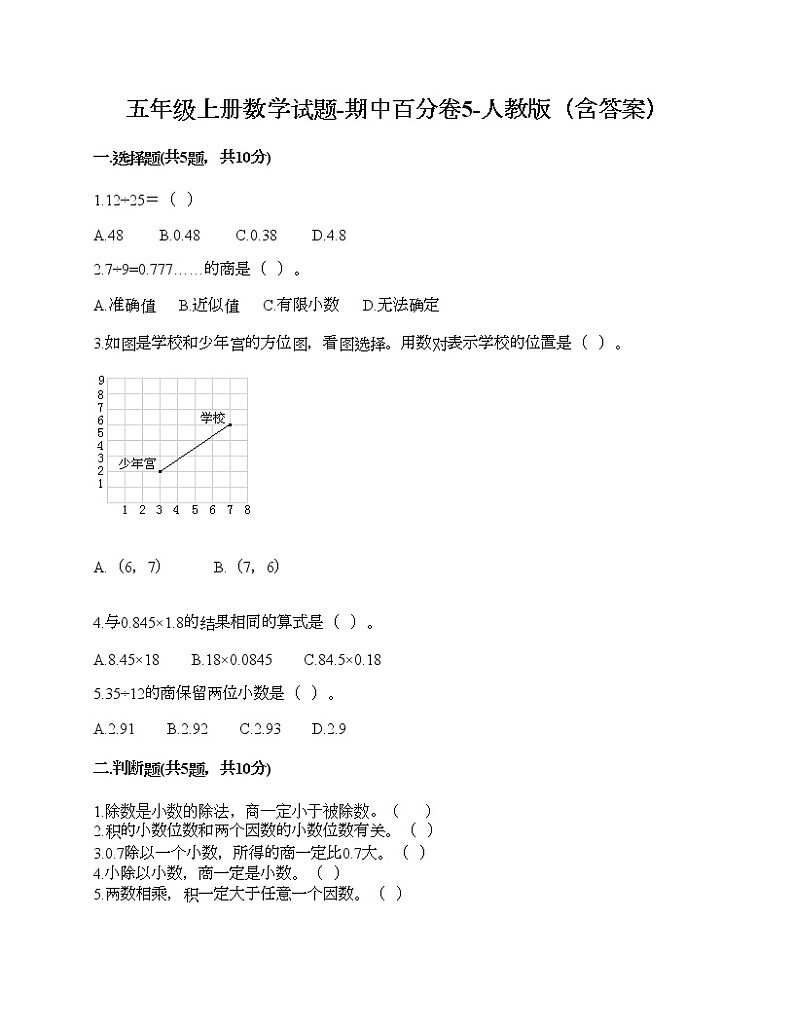 五年级上册数学期中百分卷人教版（含答案） (5)第1页