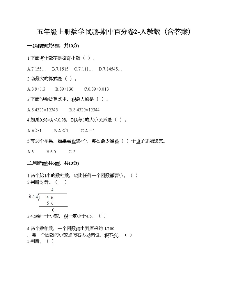 五年级上册数学期中百分卷人教版（含答案） (8)第1页