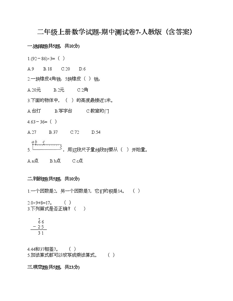 二年级上册数学期中试卷人教版（含答案） (4)第1页