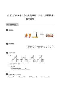 广东省广州市海珠区2018-2019学年第一学期一年级数学期末试卷（PDF版，含答案）