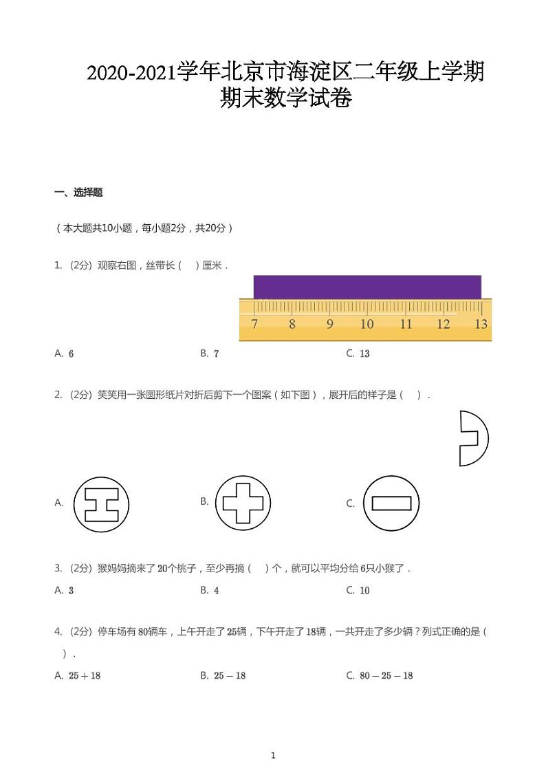 2020_2021学年北京海淀区二年级上学期期末数学试卷（PDF版无答案）第1页