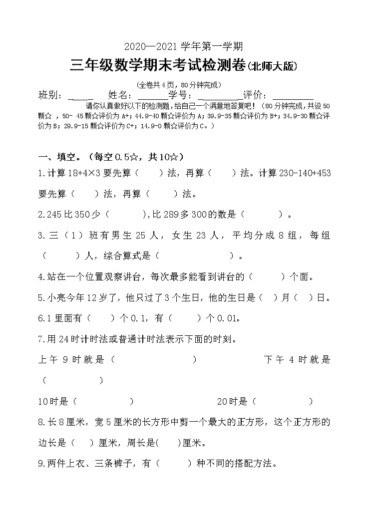 2020——2021学年度北师大版数学三年级上册期末模拟试卷（无答案）01