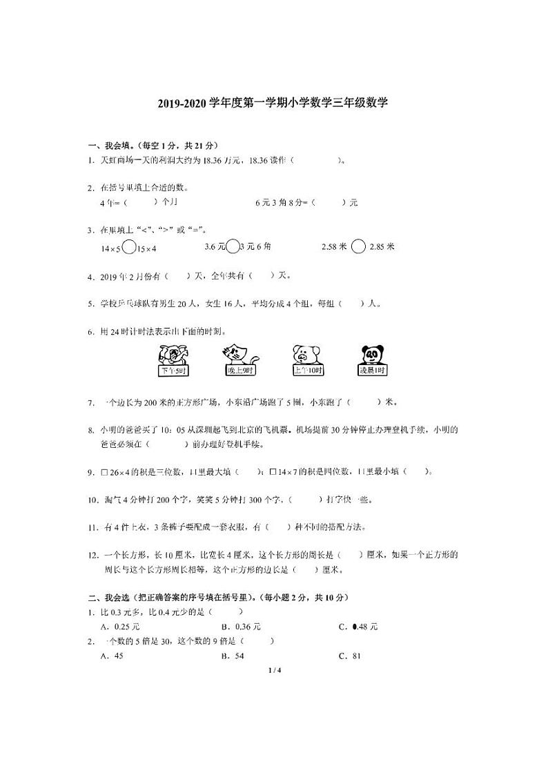 广东省深圳市宝安区2019-2020学年第一学期三年级数学期末监测试卷（PDF版，无答案）第1页