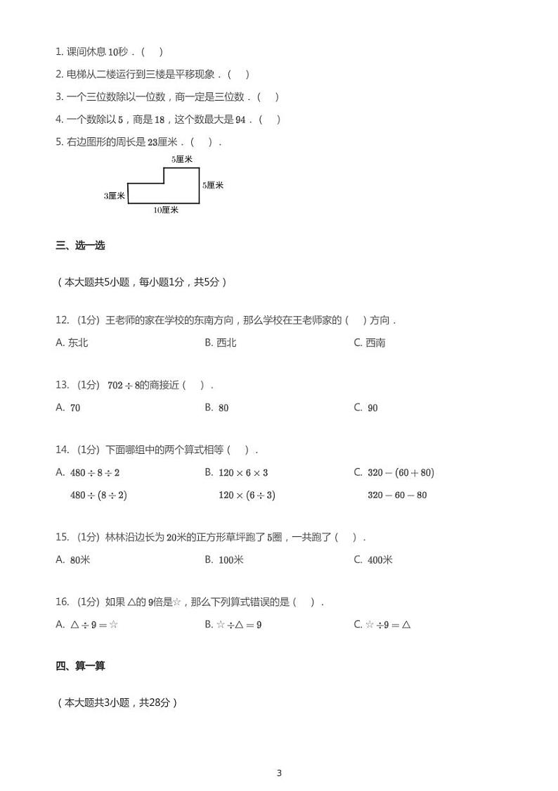 三年级上册数学期中数学试卷   北师大版  PDF   无答案03