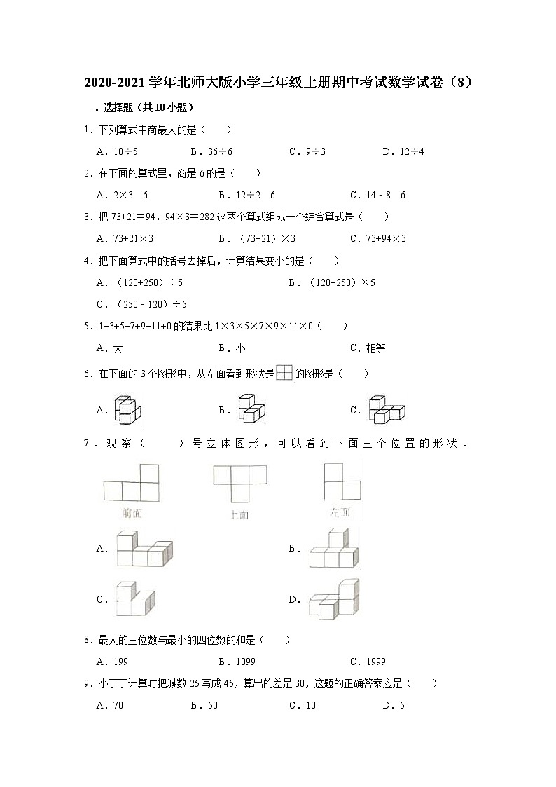 2020-2021学年北师大版小学三年级上册期中考试数学试卷（8）（有答案）01