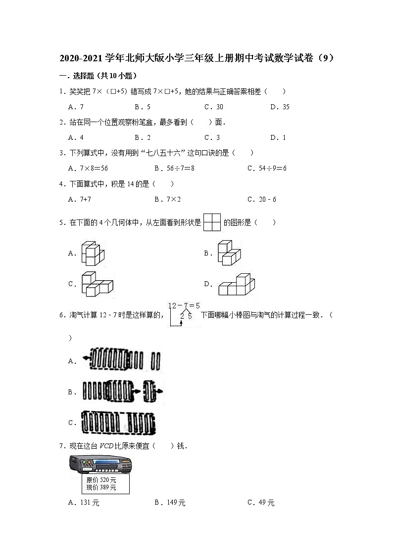 2020-2021学年北师大版小学三年级上册期中考试数学试卷（9）（有答案）01