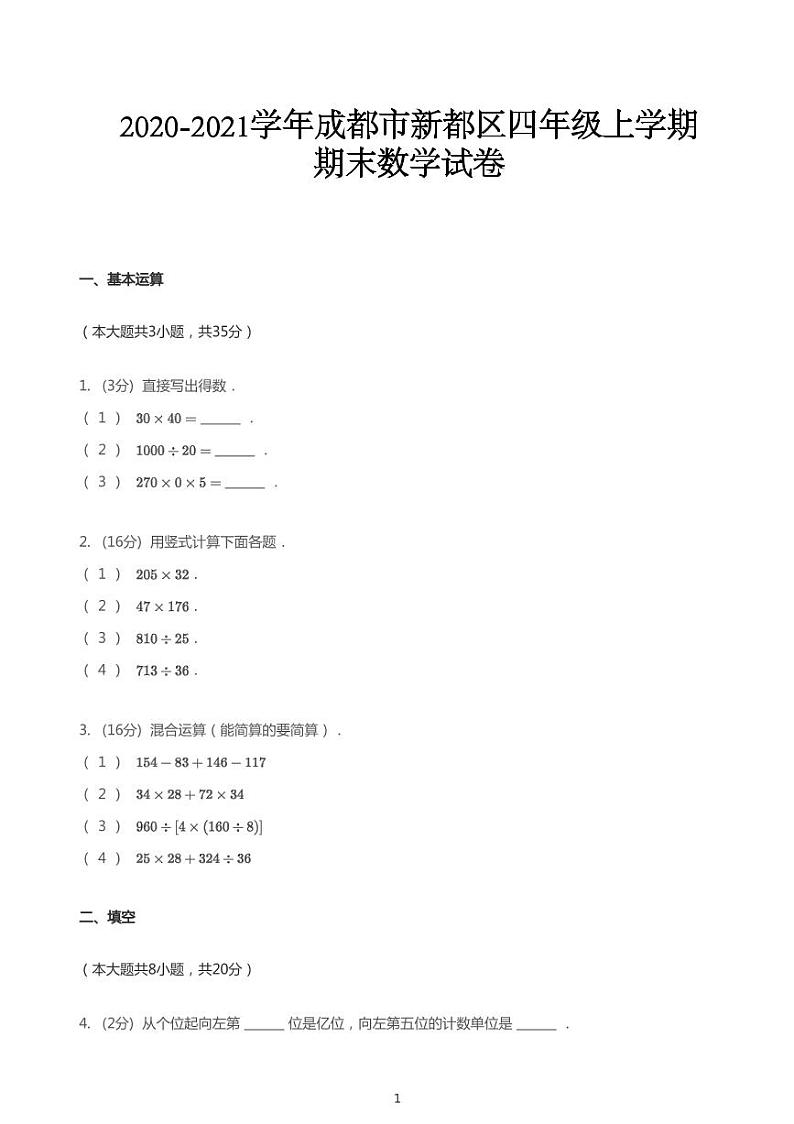 北师大版2020_2021学年四川成都新都区四年级上学期期末数学试卷（pdf版无答案）第1页