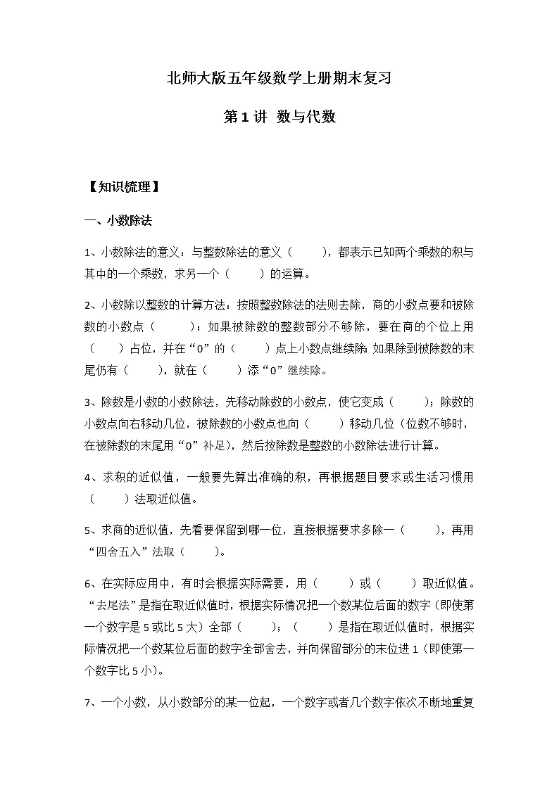 期末复习第1讲 数与代数（试题）-数学五年级上册（无答案）北师大版第1页