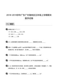 广东省广州市海珠区2018-2019学年第一学期五年级数学期末试卷（PDF版，含答案）