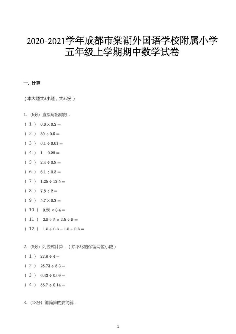2020_2021学年四川成都双流县棠湖外国语学校附属小学五年级上学期期中数学试卷PDF无答案北师大版第1页