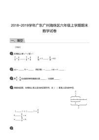 广东省广州市海珠区2018-2019学年第一学期六年级数学期末试卷（PDF版，含答案）