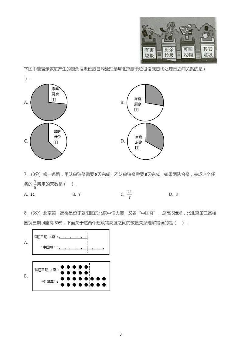 北师大版2020_2021学年北京朝阳区六年级上学期期末数学试卷（pdf版无答案）03