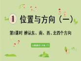 人教版三年级数学下册 1位置与方向（一）第1课时  认识东、南、西、北四个方向 课件