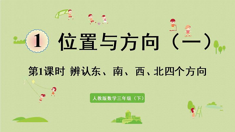 人教版三年级数学下册 1位置与方向（一）第1课时  认识东、南、西、北四个方向 课件01