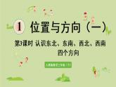 人教版三年级数学下册 1位置与方向（一）第3课时  认识东北、东南、西北、西南四个方向 课件