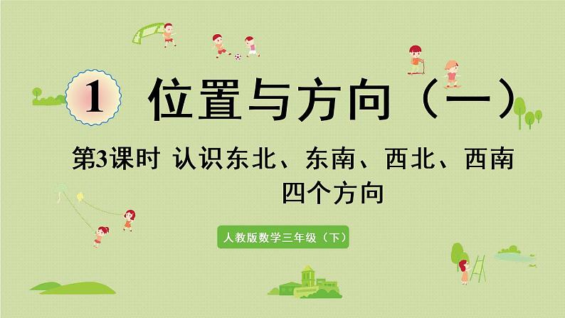 人教版三年级数学下册 1位置与方向（一）第3课时  认识东北、东南、西北、西南四个方向 课件01