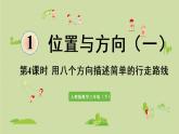 人教版三年级数学下册 1位置与方向（一）第4课时  用八个方向描述简单的行走路线 课件