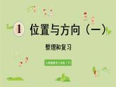 人教版三年级数学下册 1位置与方向（一）整理和复习 课件