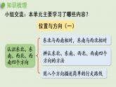 人教版三年级数学下册 1位置与方向（一）整理和复习 课件