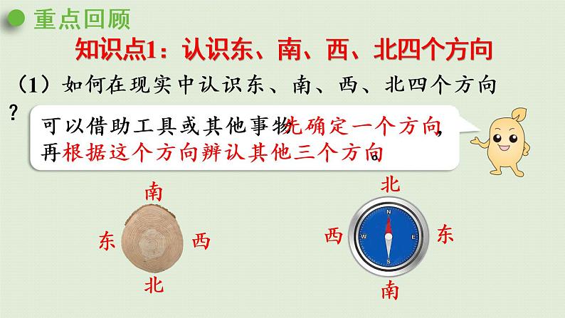 人教版三年级数学下册 1位置与方向（一）整理和复习 课件04