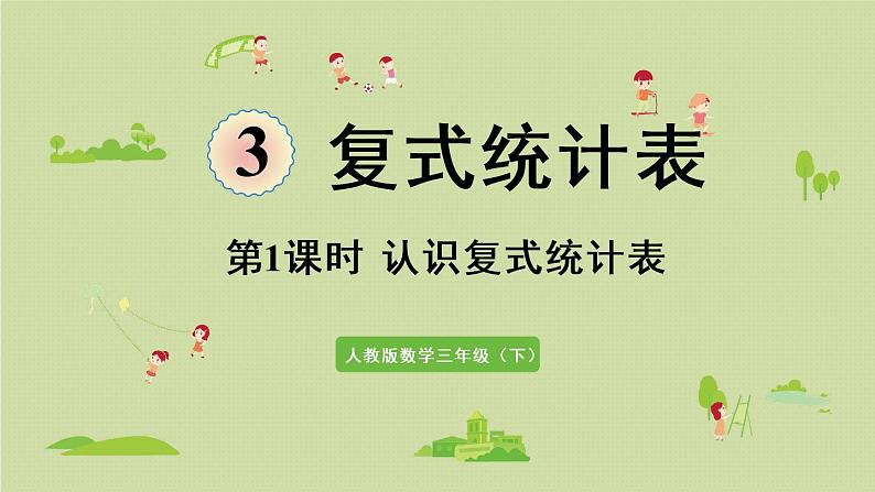 人教版三年级数学下册 3复式统计表 第1课时  认识复式统计表 课件第1页