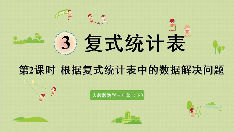 人教版三年级数学下册 3复式统计表 第2课时  根据复式统计表中的数据解决问题 课件第1页