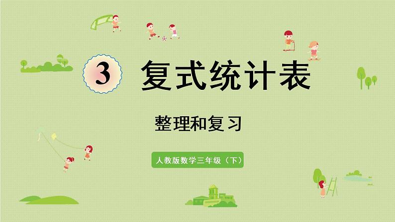 人教版三年级数学下册 3复式统计表 整理和复习 课件第1页