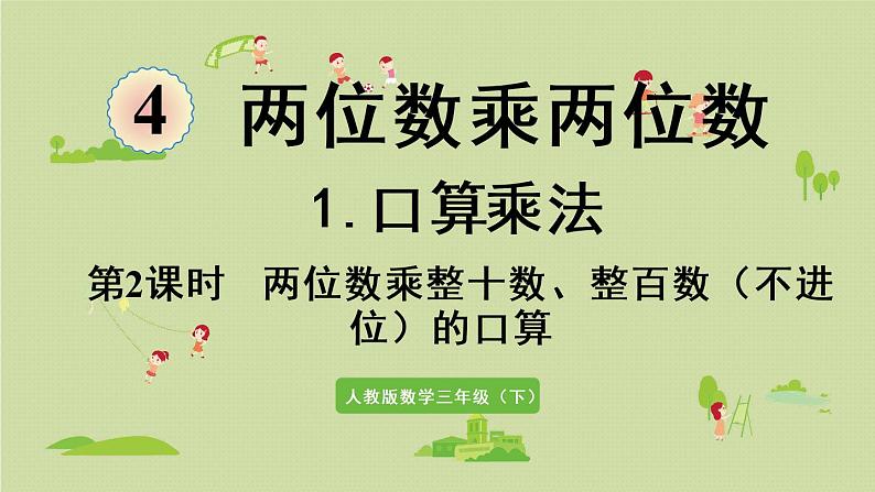 人教版三年级数学下册 4两位数乘两位数 口算乘法 第2课时   两位数乘整十数、整百数（不进位）的口算 课件第1页