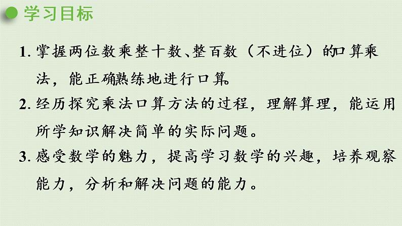 人教版三年级数学下册 4两位数乘两位数 口算乘法 第2课时   两位数乘整十数、整百数（不进位）的口算 课件第2页