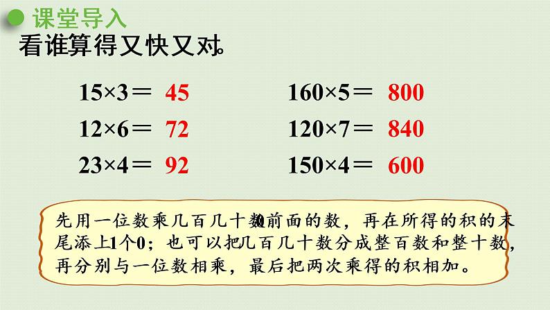 人教版三年级数学下册 4两位数乘两位数 口算乘法 第2课时   两位数乘整十数、整百数（不进位）的口算 课件第4页