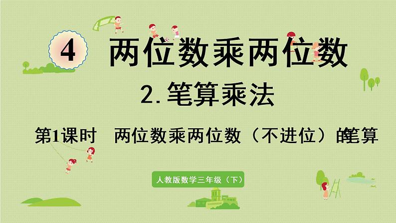 人教版三年级数学下册 4两位数乘两位数 笔算乘法 第1课时   两位数乘两位数（不进位）的笔算 课件第1页